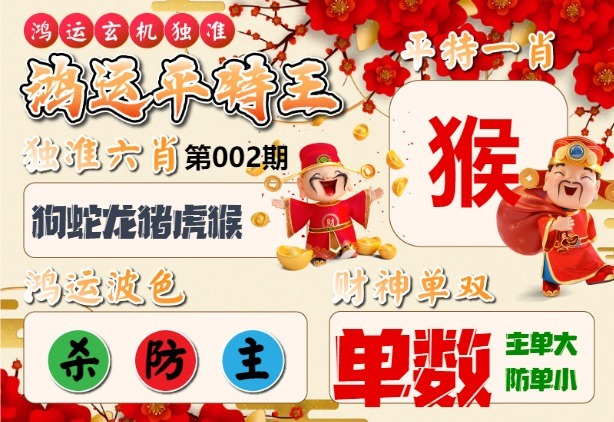 002期鸿运平特王[图]