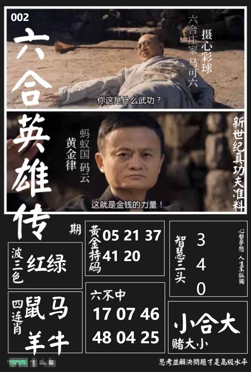 002期六合英雄传[图]