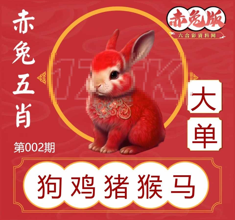 002期赤兔五肖[图]