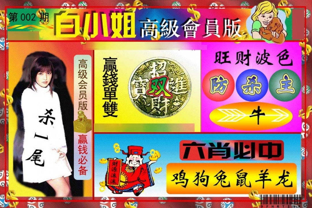 002期白小姐高级会员[图]