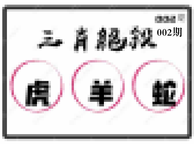 002期三肖绝杀[图]